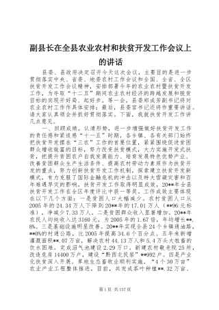 副县长在全县农业农村和扶贫开发工作会议上的讲话发言_1