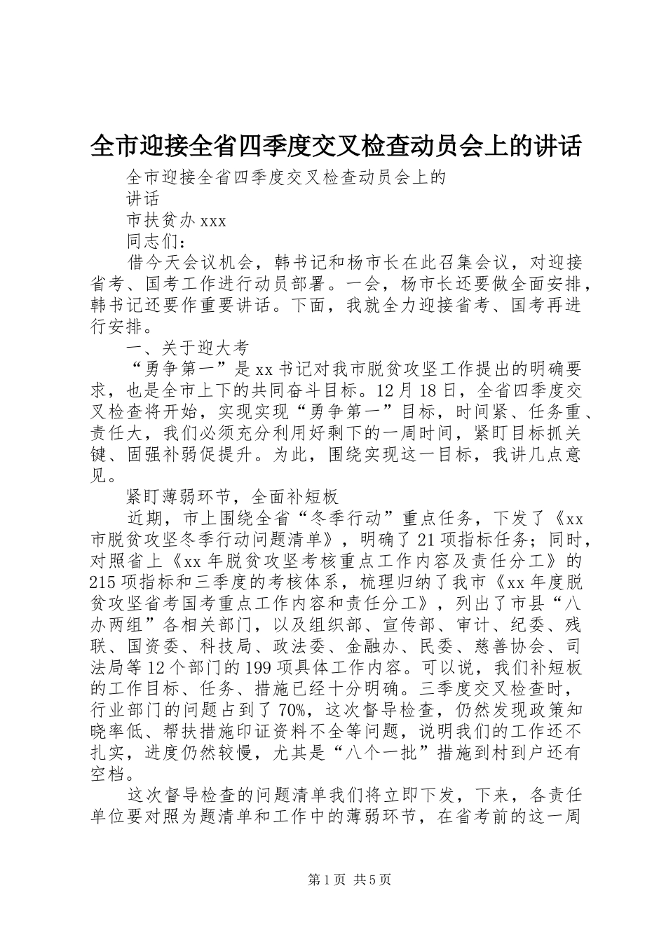 全市迎接全省四季度交叉检查动员会上的讲话发言_第1页
