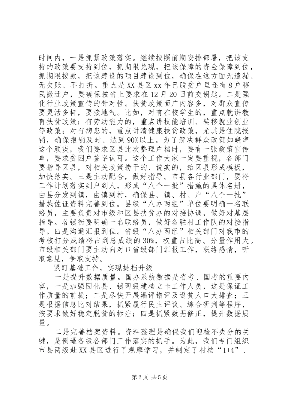 全市迎接全省四季度交叉检查动员会上的讲话发言_第2页