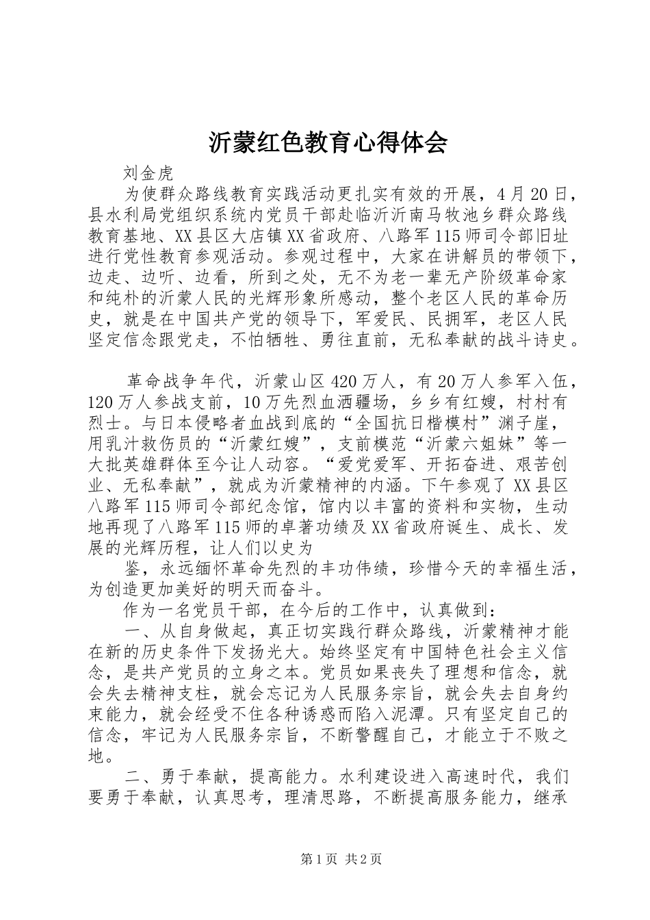 沂蒙红色教育体会心得_第1页