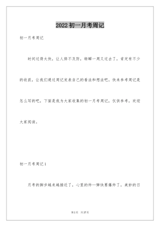 2024初一月考周记_1