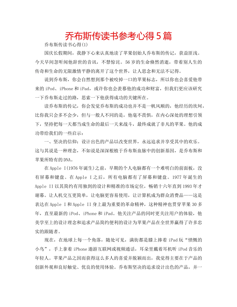 乔布斯传读书参考心得5篇 _第1页