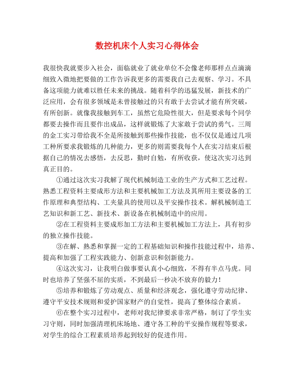 数控机床个人实习心得体会 _第1页