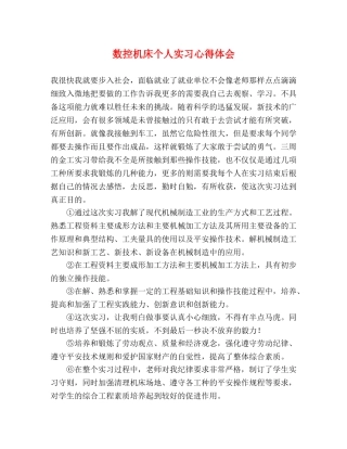 数控机床个人实习心得体会 