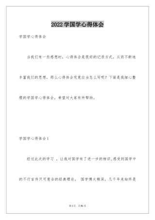 2024学国学心得体会_4