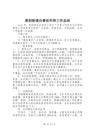 原创街道办事处年终工作总结 