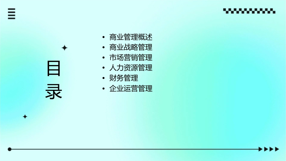 商业管理蒋易军课件_第2页