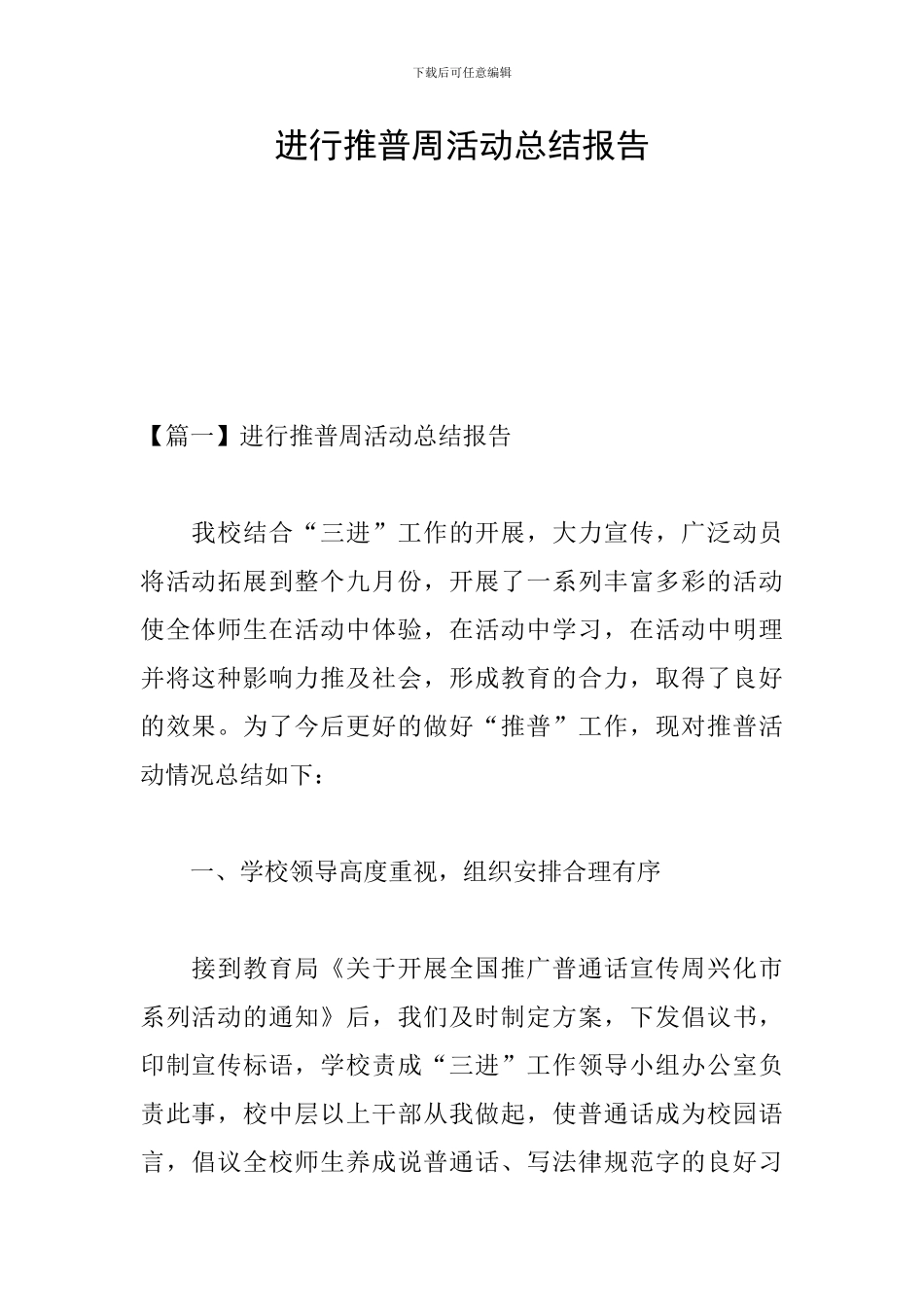 举行推普周活动总结报告_第1页