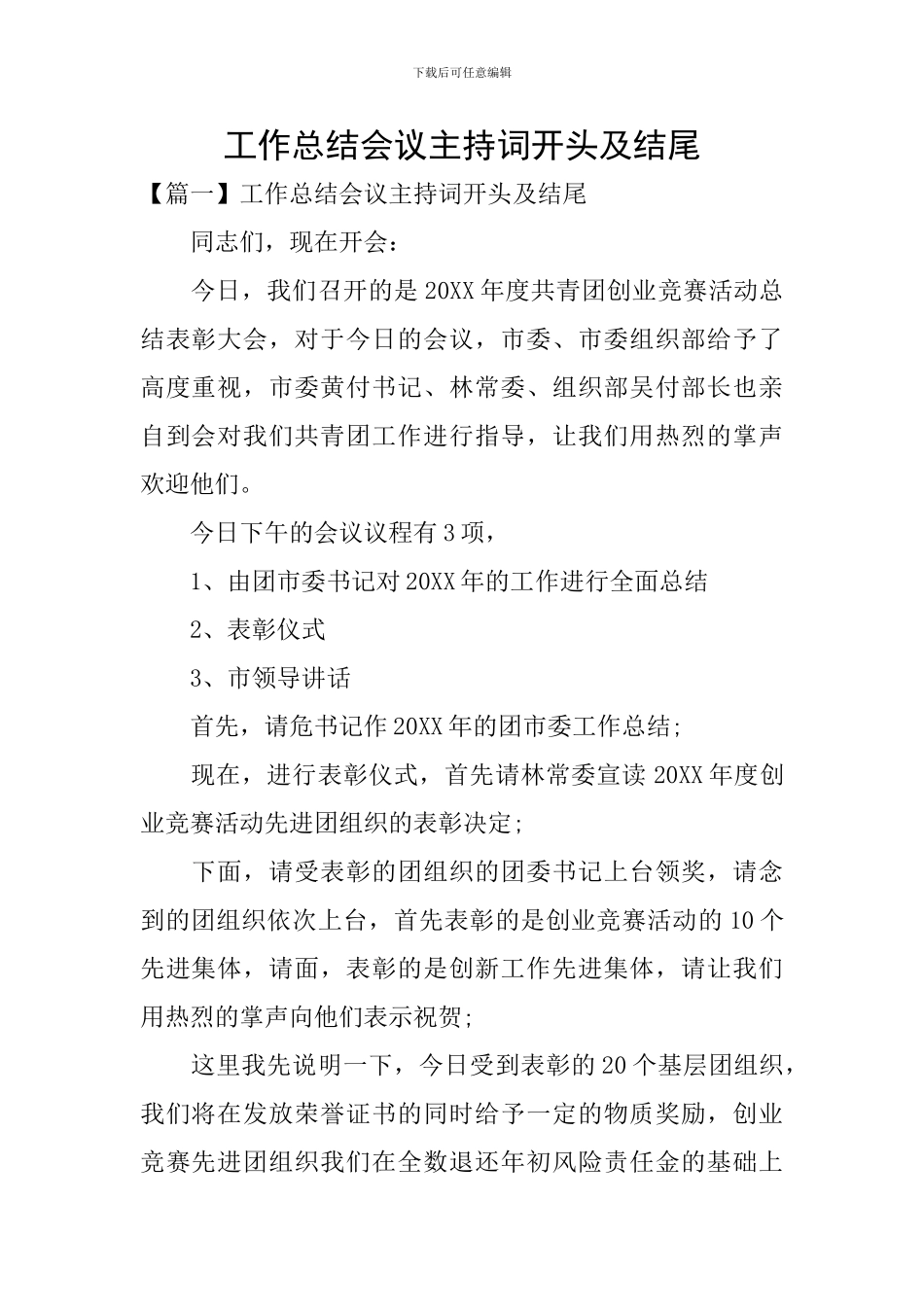 工作总结会议主持词开头及结尾_第1页