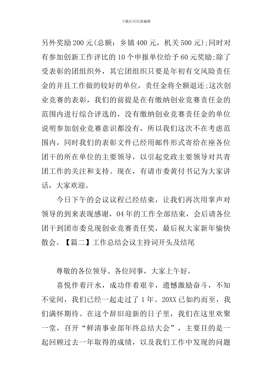工作总结会议主持词开头及结尾_第2页