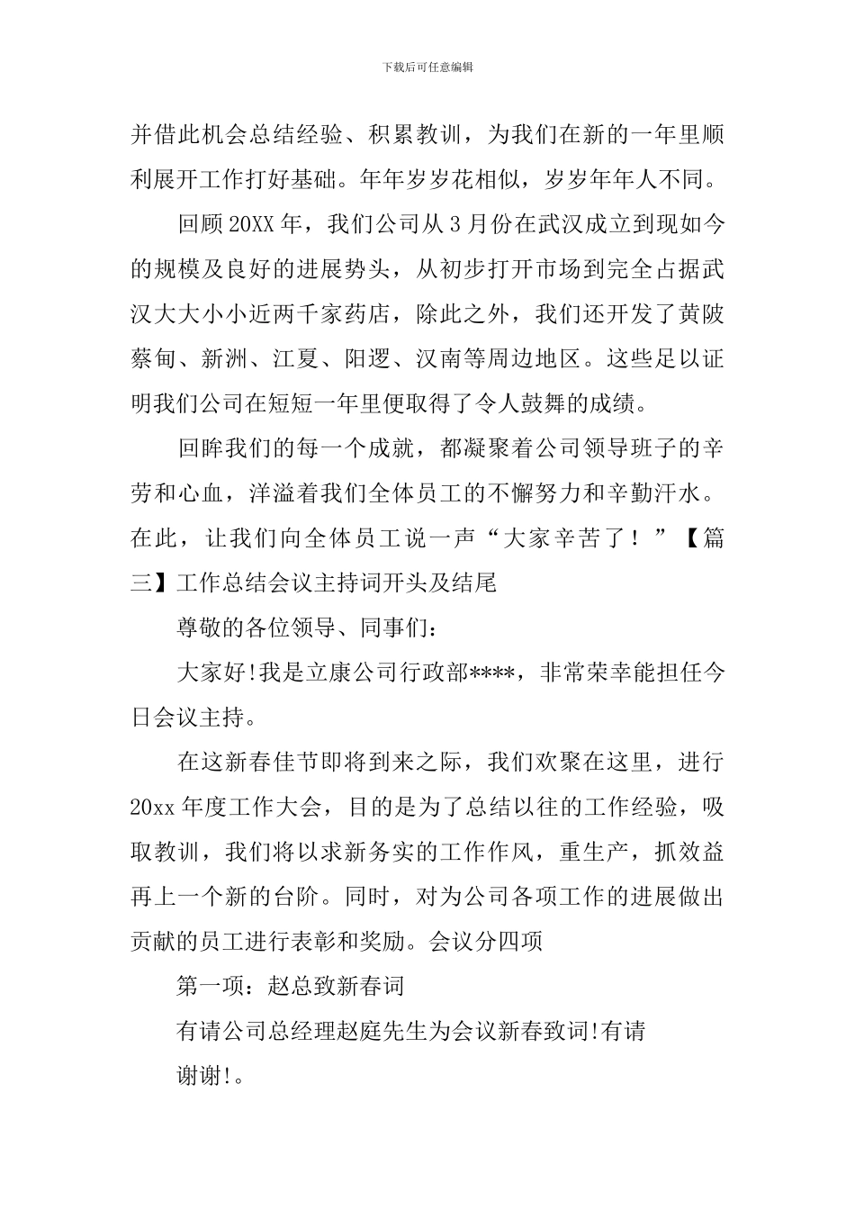 工作总结会议主持词开头及结尾_第3页