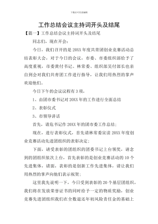 工作总结会议主持词开头及结尾