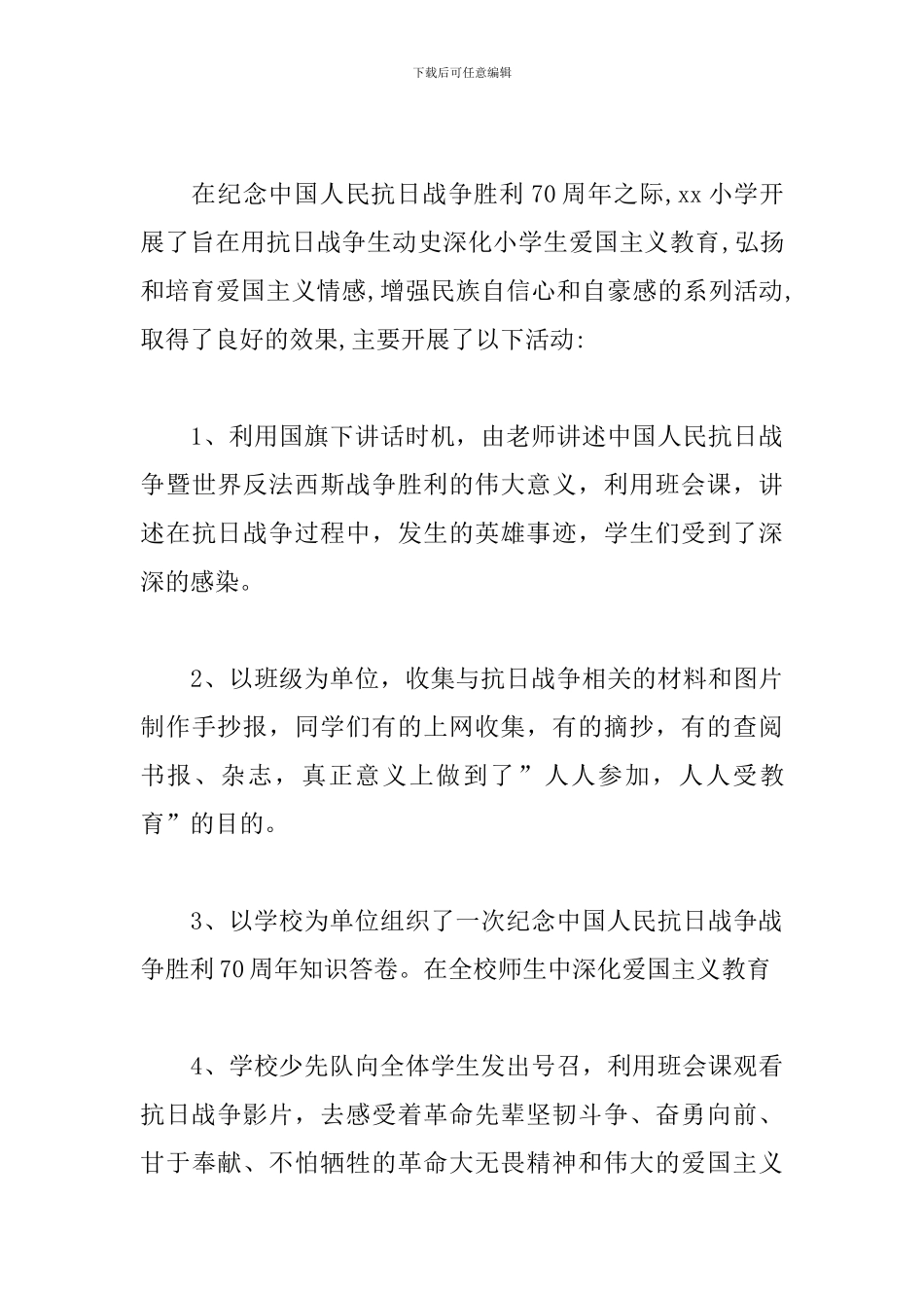 抗日战争胜利纪念日活动感悟汇总_第3页