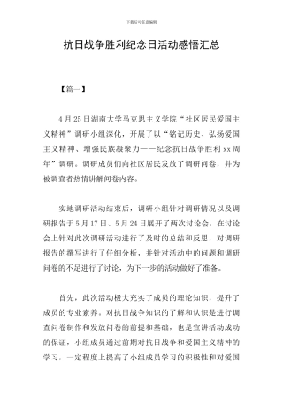 抗日战争胜利纪念日活动感悟汇总