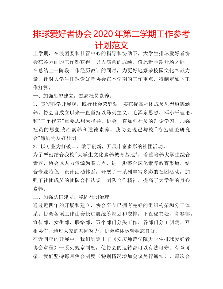 排球爱好者协会2020年第二学期工作参考计划范文 _第1页