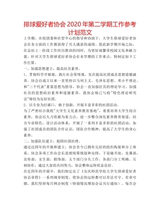 排球爱好者协会2020年第二学期工作参考计划范文 