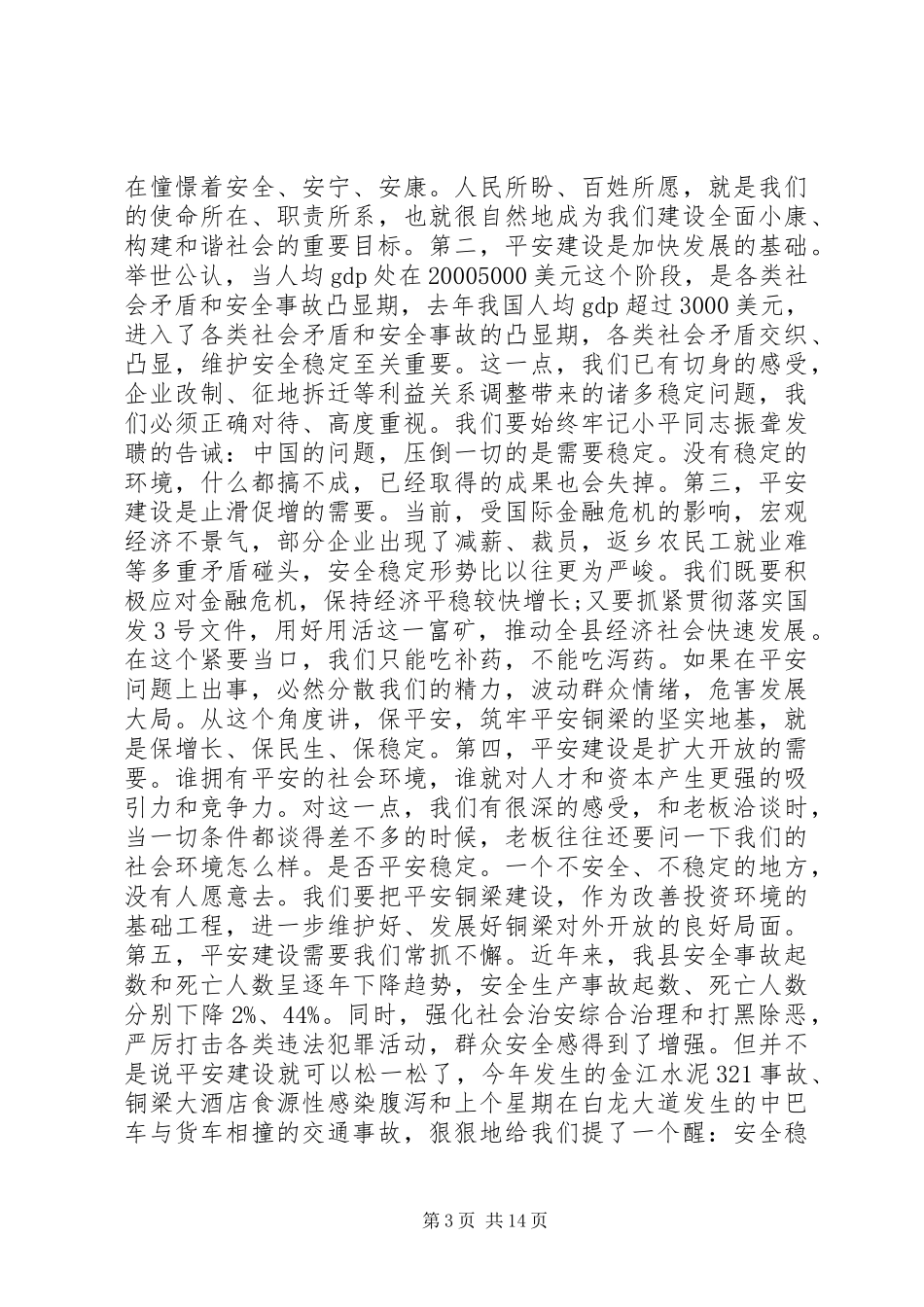 平安建设动员领导讲话发言_第3页