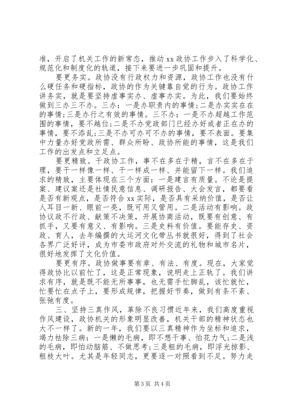 在市政协协力思享会上的讲话发言_第3页