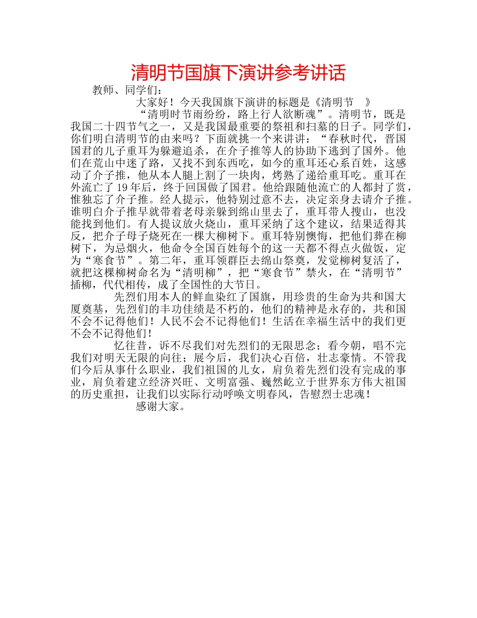 清明节国旗下演讲 _第1页