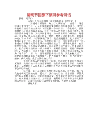 清明节国旗下演讲 