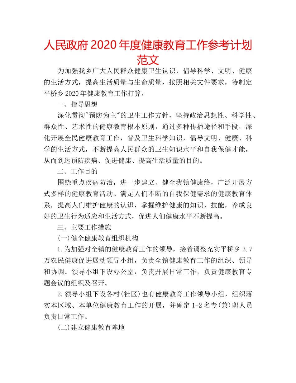 人民政府2020年度健康教育工作参考计划范文 _第1页