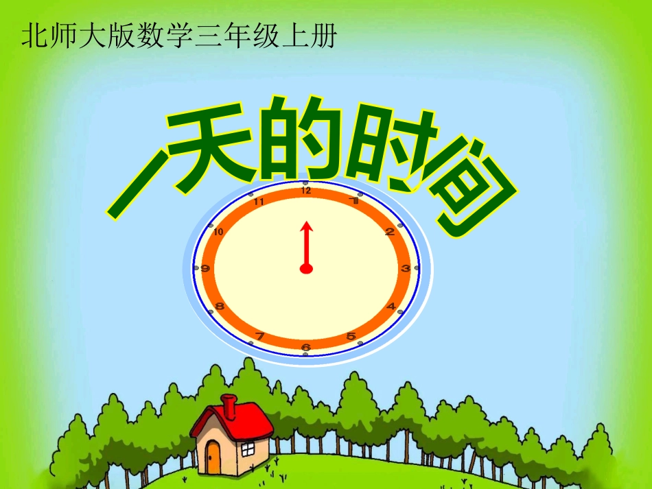三年级数学上册《一天的时间》吕玉芬1_第1页