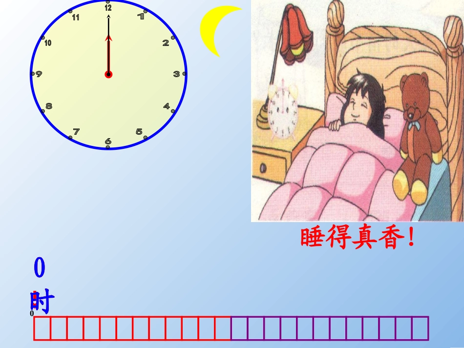 三年级数学上册《一天的时间》吕玉芬1_第2页