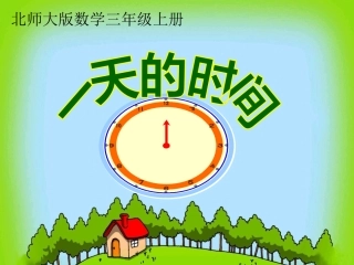 三年级数学上册《一天的时间》吕玉芬1