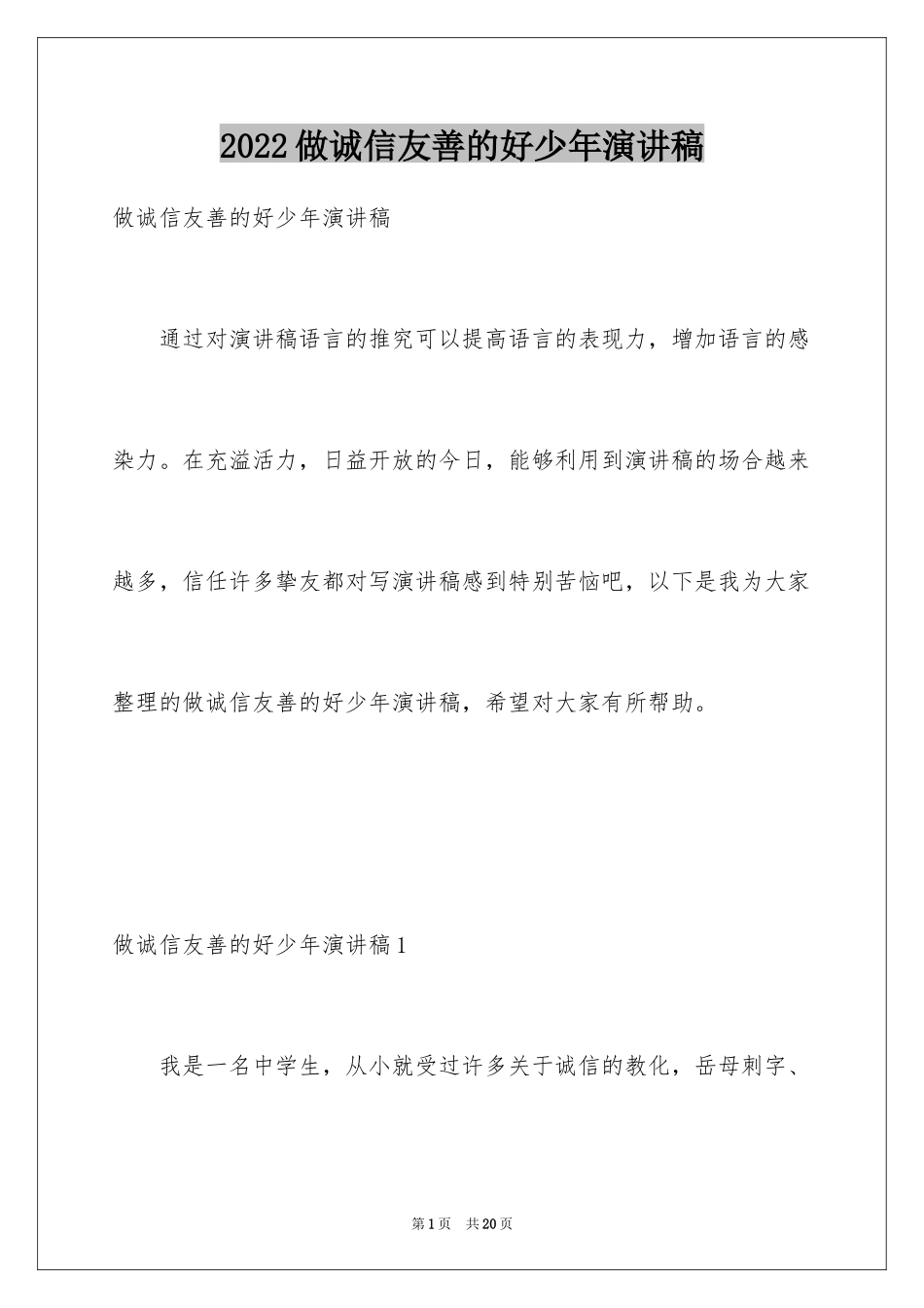 2024做诚信友善的好少年演讲稿_2_第1页