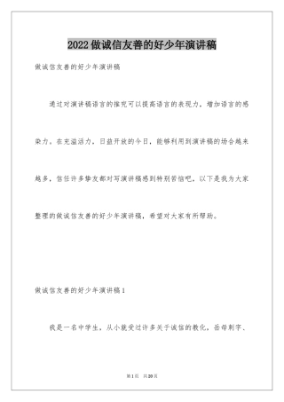 2024做诚信友善的好少年演讲稿_2
