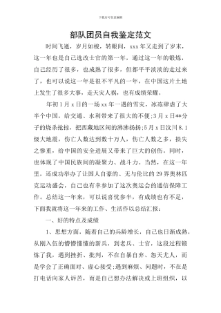 部队团员自我鉴定范文