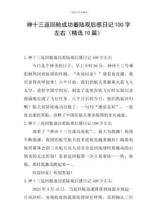 神十三返回舱成功着陆观后感日记100字左右