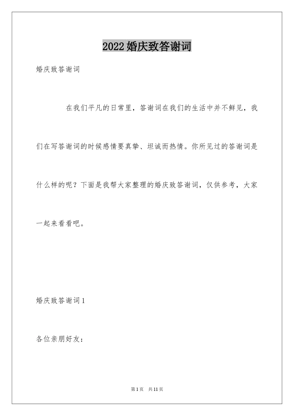 2024婚庆致答谢词_第1页