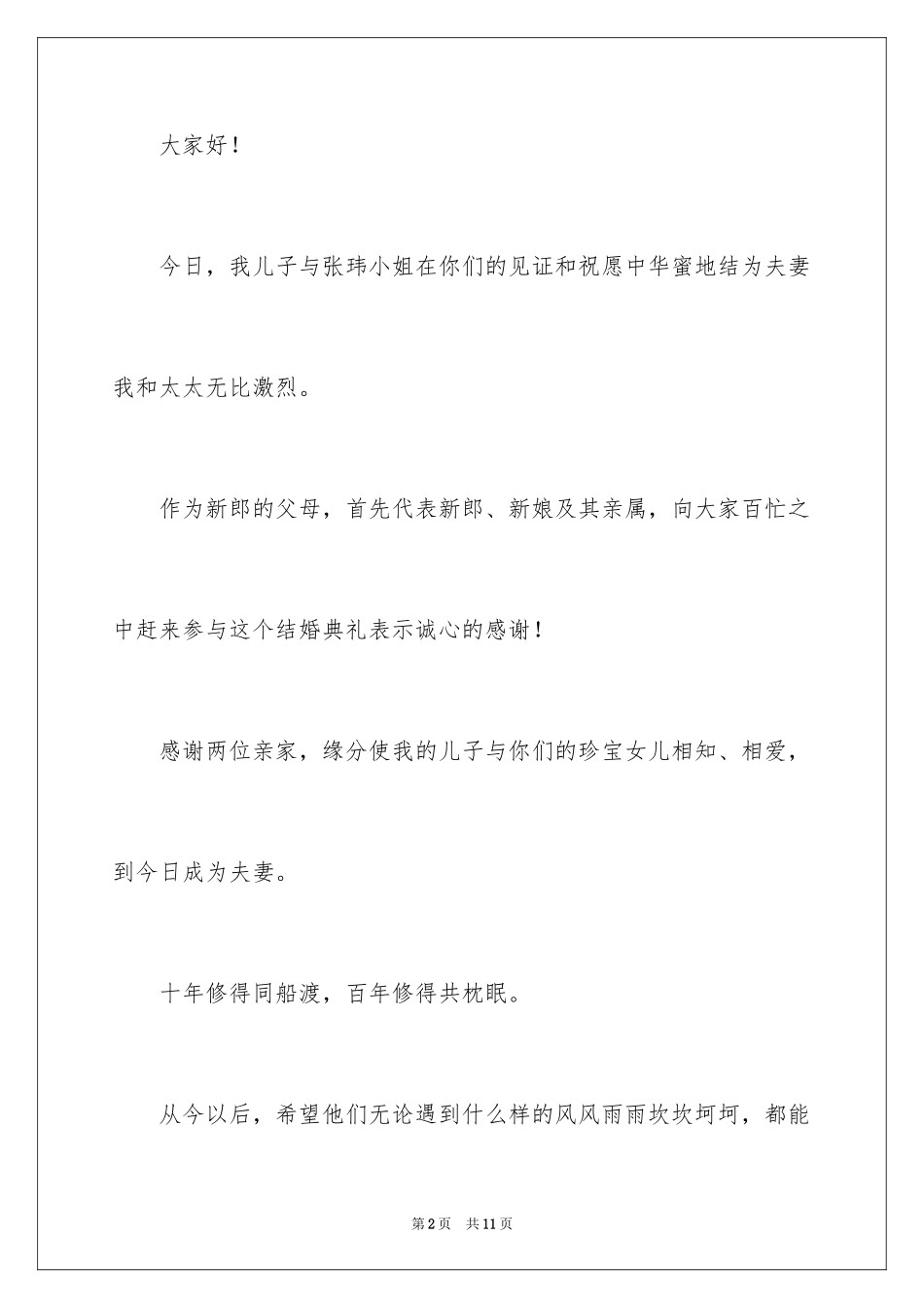 2024婚庆致答谢词_第2页