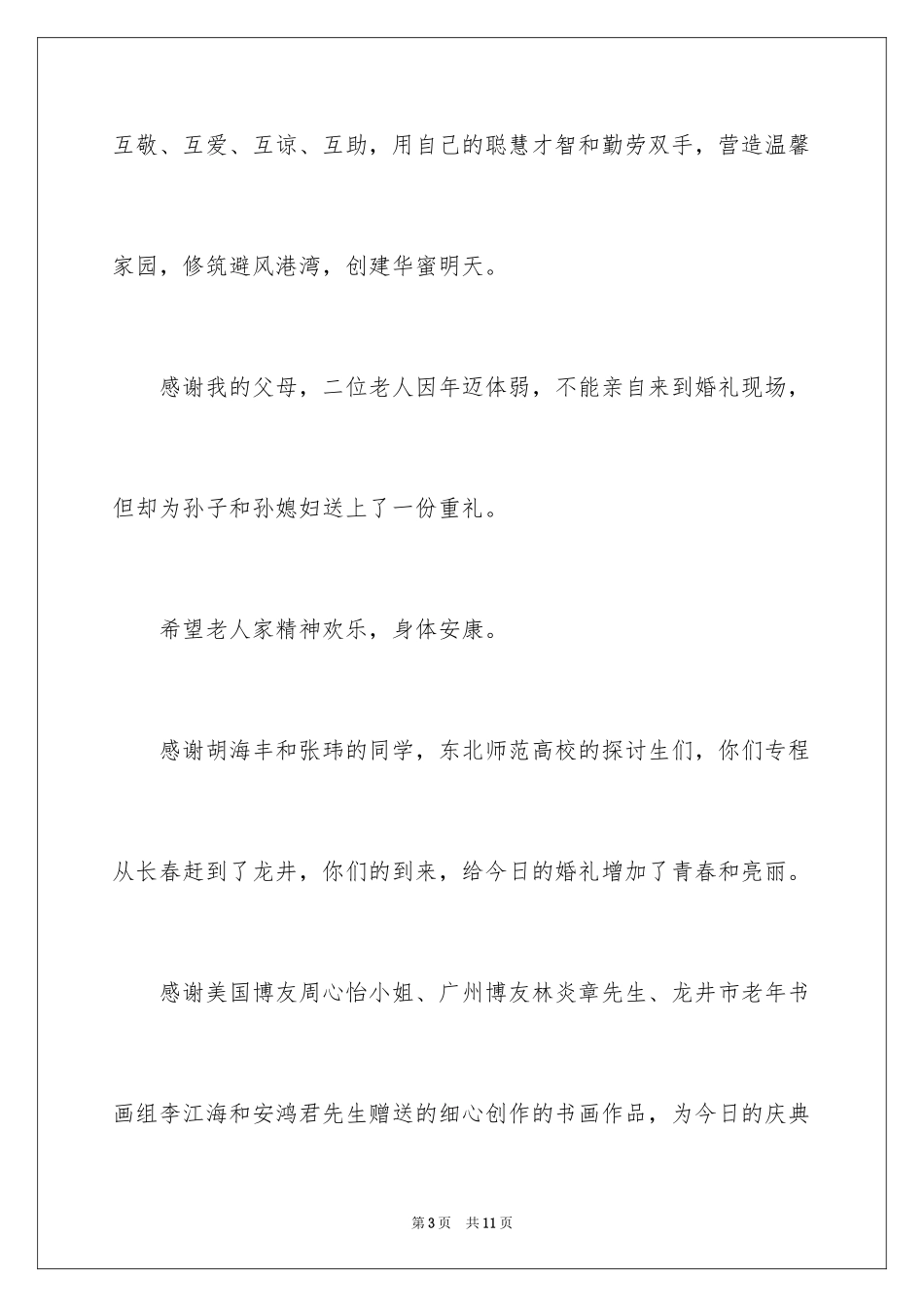 2024婚庆致答谢词_第3页