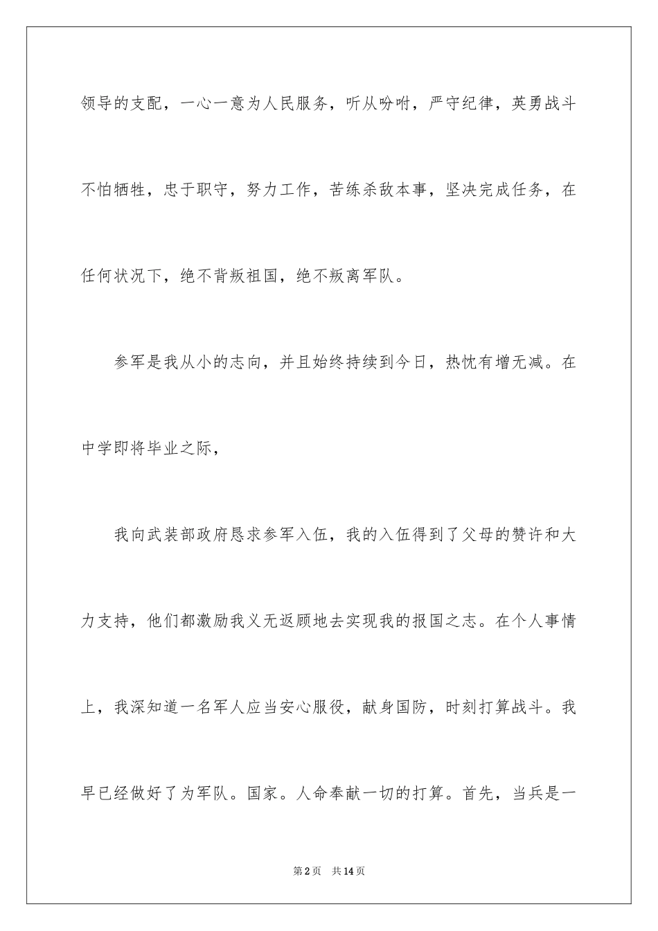 2024国防生考研申请书_第2页