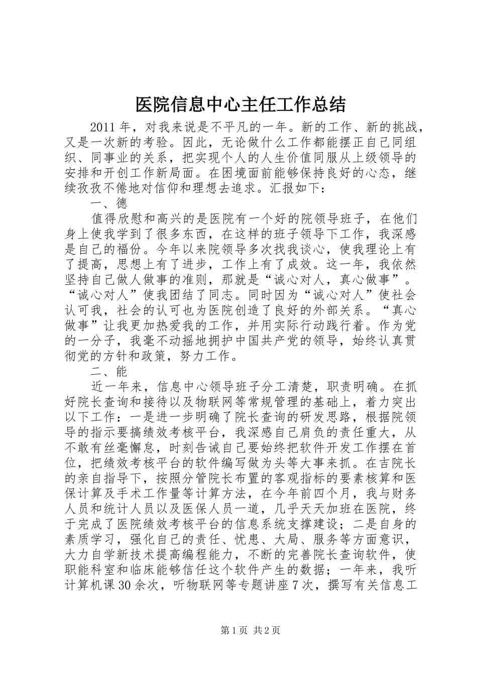医院信息中心主任工作总结 _第1页