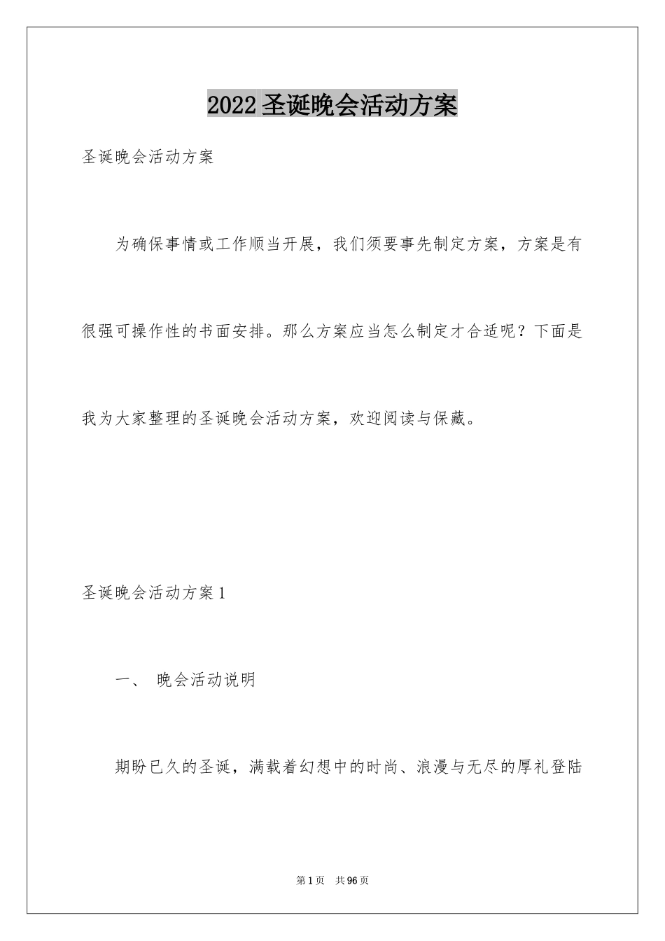 2024圣诞晚会活动方案_3_第1页