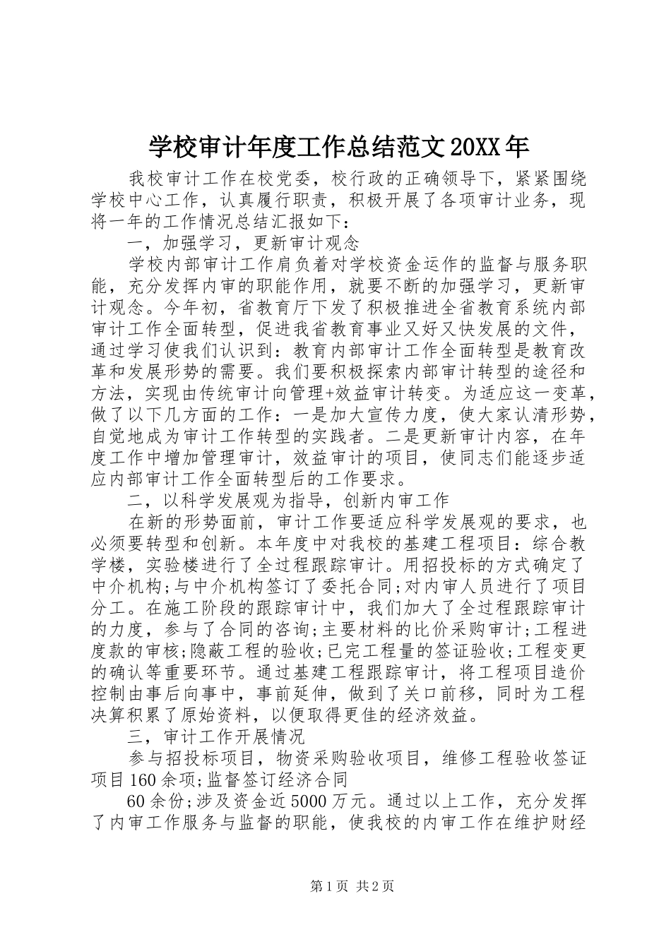 学校审计年度工作总结范文20XX年_第1页