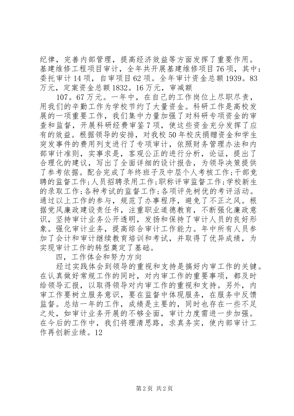 学校审计年度工作总结范文20XX年_第2页