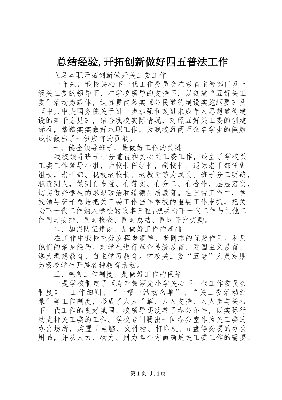 总结经验,开拓创新做好四五普法工作 _第1页