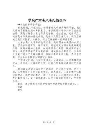 学院严肃考风考纪倡议书