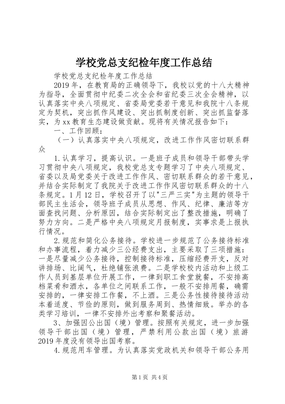 学校党总支纪检年度工作总结 _第1页