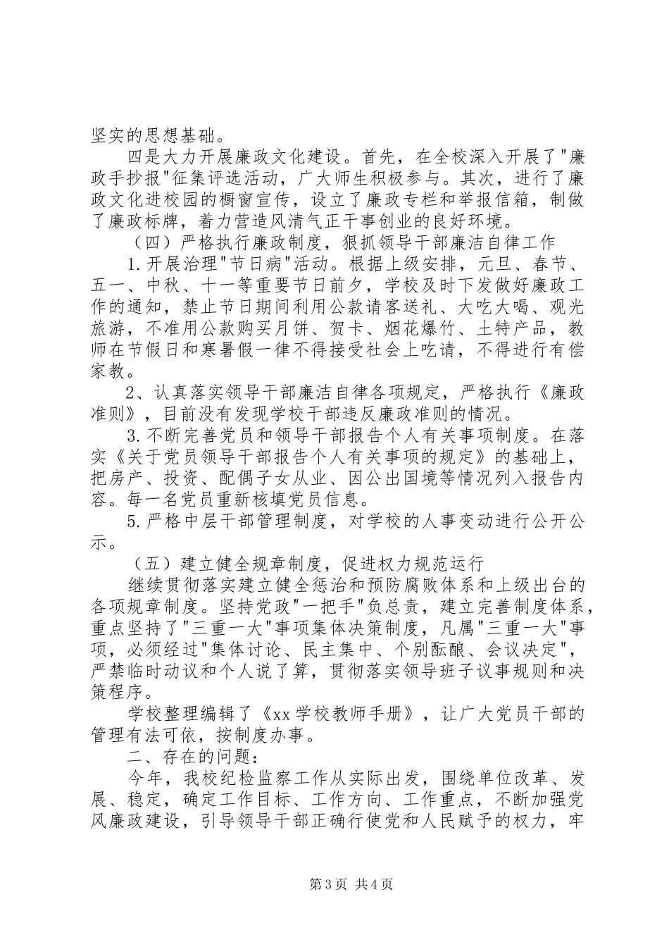 学校党总支纪检年度工作总结 _第3页
