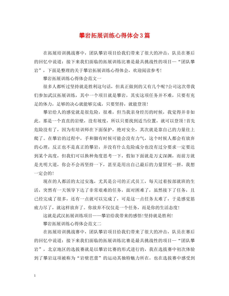 攀岩拓展训练心得体会3篇 _第1页