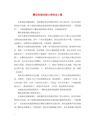 攀岩拓展训练心得体会3篇 