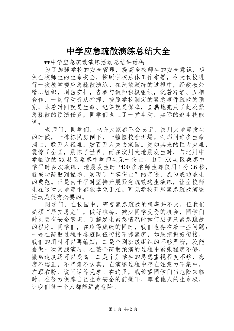 中学应急疏散演练总结大全 _第1页