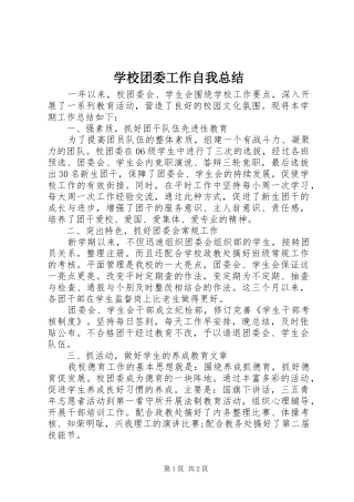 学校团委工作自我总结 