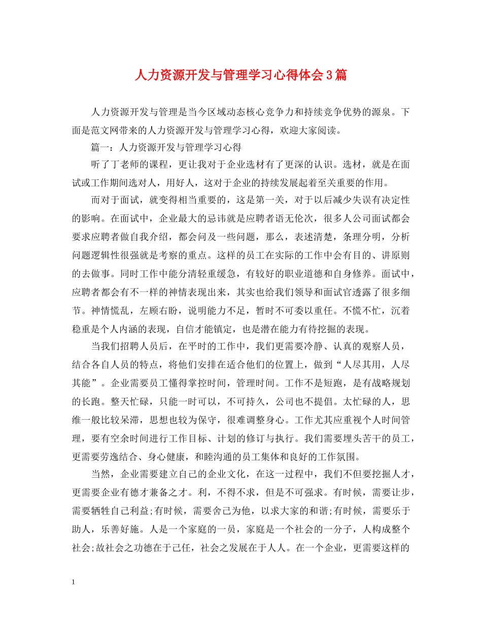 人力资源开发与管理学习心得体会3篇 _第1页