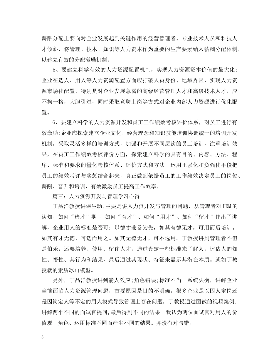 人力资源开发与管理学习心得体会3篇 _第3页